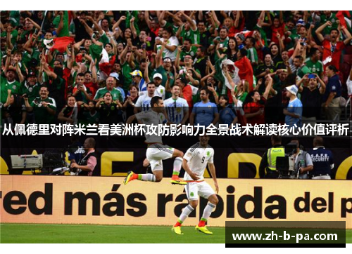从佩德里对阵米兰看美洲杯攻防影响力全景战术解读核心价值评析