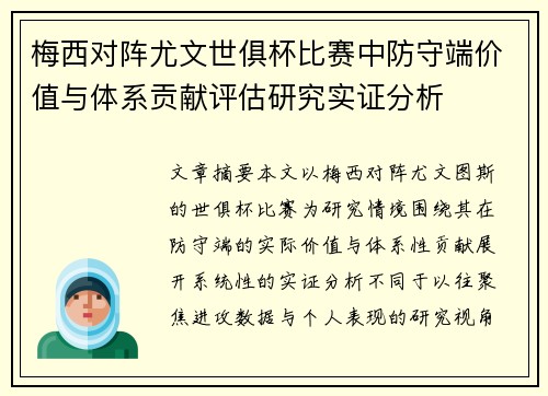 梅西对阵尤文世俱杯比赛中防守端价值与体系贡献评估研究实证分析