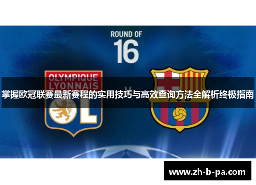 掌握欧冠联赛最新赛程的实用技巧与高效查询方法全解析终极指南 掌握欧冠联赛最新赛程的实用技巧与高效查询方法全解析终极指南