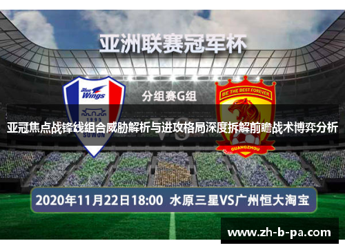 亚冠焦点战锋线组合威胁解析与进攻格局深度拆解前瞻战术博弈分析