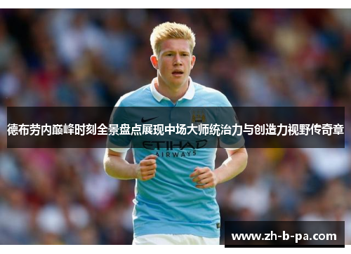 德布劳内巅峰时刻全景盘点展现中场大师统治力与创造力视野传奇章