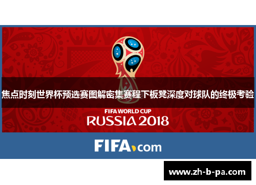 焦点时刻世界杯预选赛图解密集赛程下板凳深度对球队的终极考验