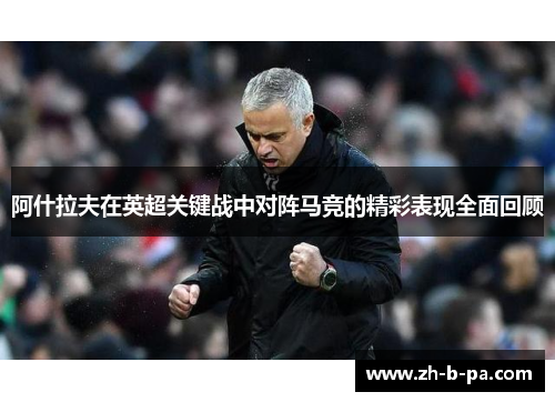 阿什拉夫在英超关键战中对阵马竞的精彩表现全面回顾