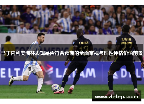 马丁内利美洲杯表现是否符合预期的全面审视与理性评估价值前景