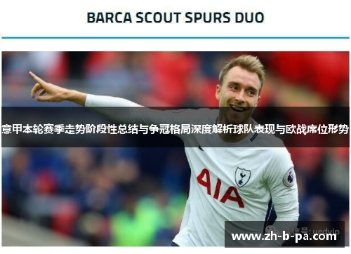 意甲本轮赛季走势阶段性总结与争冠格局深度解析球队表现与欧战席位形势