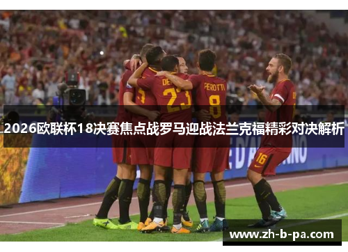 2026欧联杯18决赛焦点战罗马迎战法兰克福精彩对决解析