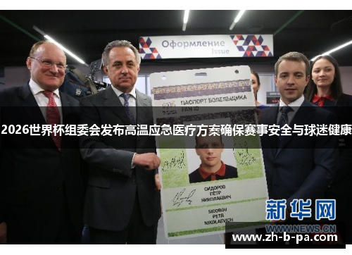 2026世界杯组委会发布高温应急医疗方案确保赛事安全与球迷健康