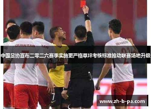 中国足协宣布二零二六赛季实施更严格草坪考核标准推动联赛场地升级