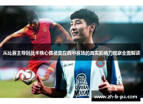 从比赛主导到战术核心佩德里在西甲赛场的真实影响力观察全面解读