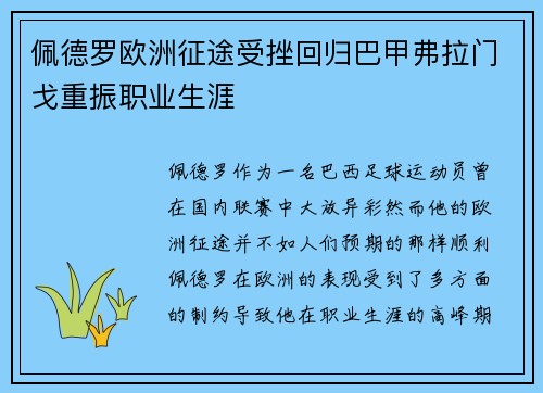 佩德罗欧洲征途受挫回归巴甲弗拉门戈重振职业生涯
