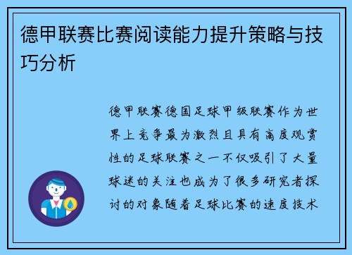 德甲联赛比赛阅读能力提升策略与技巧分析 德甲联赛比赛阅读能力提升策略与技巧分析
