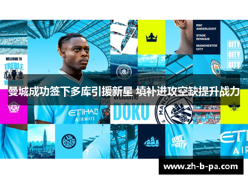 曼城成功签下多库引援新星 填补进攻空缺提升战力
