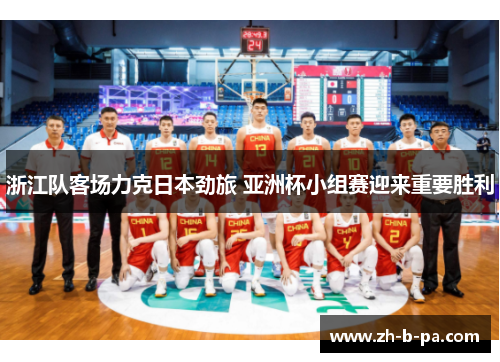 浙江队客场力克日本劲旅 亚洲杯小组赛迎来重要胜利