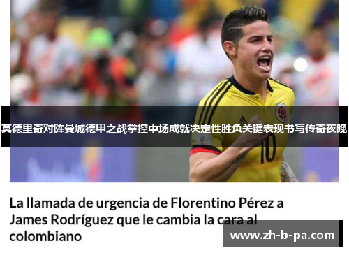 莫德里奇对阵曼城德甲之战掌控中场成就决定性胜负关键表现书写传奇夜晚