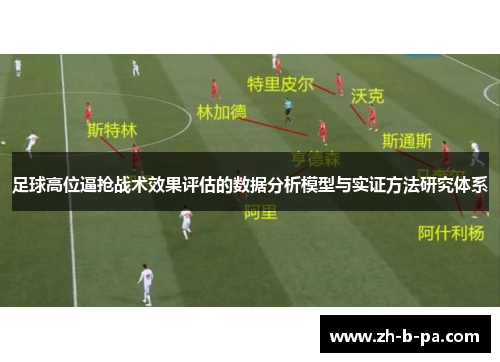 足球高位逼抢战术效果评估的数据分析模型与实证方法研究体系 足球高位逼抢战术效果评估的数据分析模型与实证方法研究体系