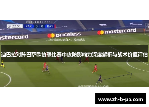 迪巴拉对阵巴萨欧协联比赛中攻防影响力深度解析与战术价值评估 迪巴拉对阵巴萨欧协联比赛中攻防影响力深度解析与战术价值评估