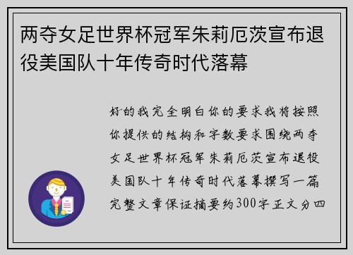 两夺女足世界杯冠军朱莉厄茨宣布退役美国队十年传奇时代落幕 两夺女足世界杯冠军朱莉厄茨宣布退役美国队十年传奇时代落幕