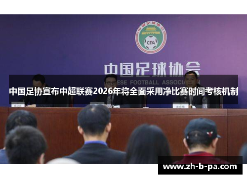 中国足协宣布中超联赛2026年将全面采用净比赛时间考核机制