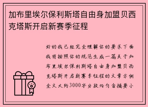 加布里埃尔保利斯塔自由身加盟贝西克塔斯开启新赛季征程 加布里埃尔保利斯塔自由身加盟贝西克塔斯开启新赛季征程