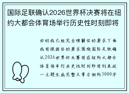 国际足联确认2026世界杯决赛将在纽约大都会体育场举行历史性时刻即将到来 国际足联确认2026世界杯决赛将在纽约大都会体育场举行历史性时刻即将到来