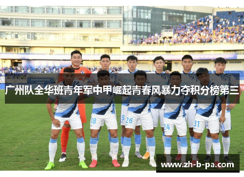 广州队全华班青年军中甲崛起青春风暴力夺积分榜第三