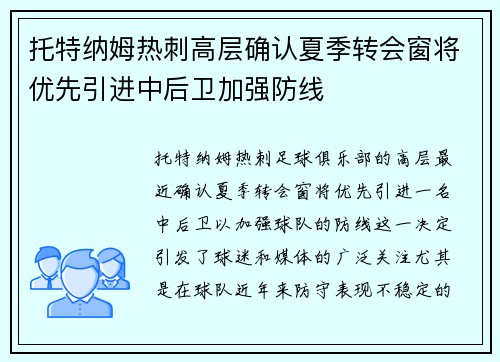 托特纳姆热刺高层确认夏季转会窗将优先引进中后卫加强防线