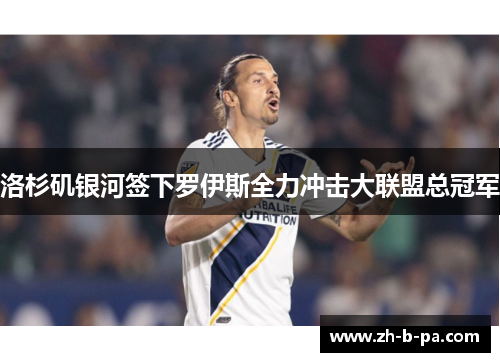 洛杉矶银河签下罗伊斯全力冲击大联盟总冠军