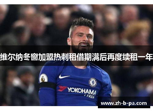 维尔纳冬窗加盟热刺租借期满后再度续租一年