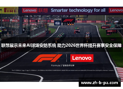 联想展示未来AI球场安防系统 助力2026世界杯提升赛事安全保障
