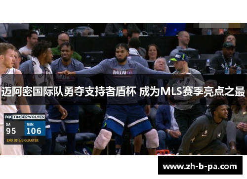 迈阿密国际队勇夺支持者盾杯 成为MLS赛季亮点之最