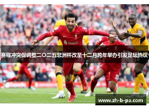 赛程冲突促调整二〇二五非洲杯改至十二月跨年举办引发足坛热议