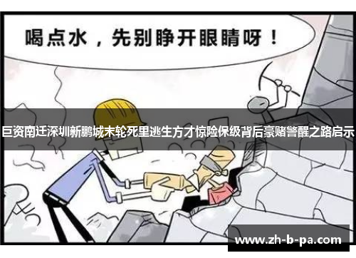 巨资南迁深圳新鹏城末轮死里逃生方才惊险保级背后豪赌警醒之路启示
