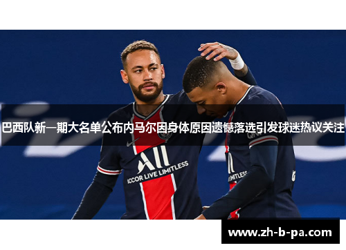 巴西队新一期大名单公布内马尔因身体原因遗憾落选引发球迷热议关注