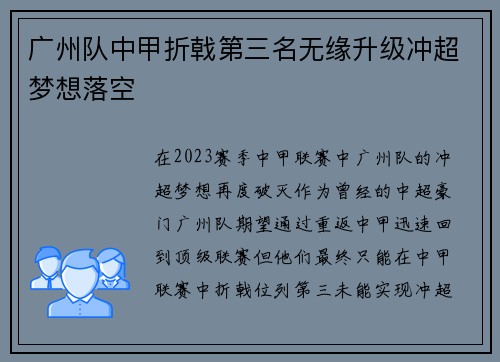 广州队中甲折戟第三名无缘升级冲超梦想落空