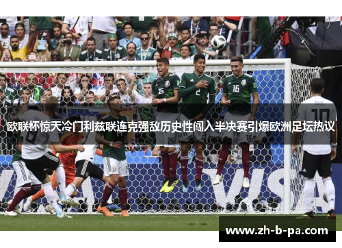 欧联杯惊天冷门利兹联连克强敌历史性闯入半决赛引爆欧洲足坛热议
