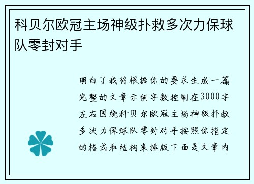 科贝尔欧冠主场神级扑救多次力保球队零封对手 科贝尔欧冠主场神级扑救多次力保球队零封对手