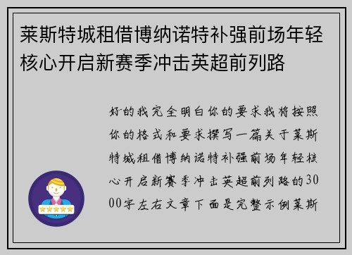 莱斯特城租借博纳诺特补强前场年轻核心开启新赛季冲击英超前列路