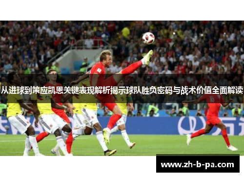 从进球到策应凯恩关键表现解析揭示球队胜负密码与战术价值全面解读 从进球到策应凯恩关键表现解析揭示球队胜负密码与战术价值全面解读