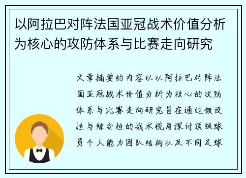 以阿拉巴对阵法国亚冠战术价值分析为核心的攻防体系与比赛走向研究 以阿拉巴对阵法国亚冠战术价值分析为核心的攻防体系与比赛走向研究