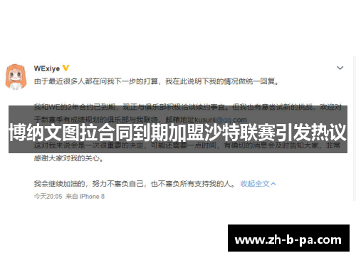 博纳文图拉合同到期加盟沙特联赛引发热议 博纳文图拉合同到期加盟沙特联赛引发热议