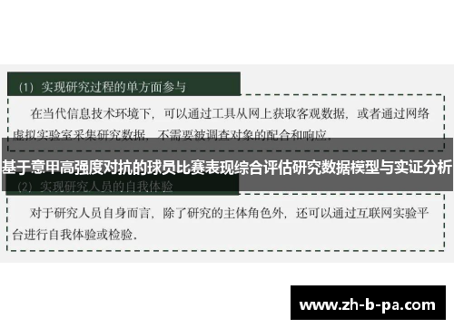 基于意甲高强度对抗的球员比赛表现综合评估研究数据模型与实证分析 基于意甲高强度对抗的球员比赛表现综合评估研究数据模型与实证分析