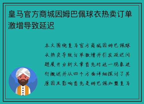 皇马官方商城因姆巴佩球衣热卖订单激增导致延迟