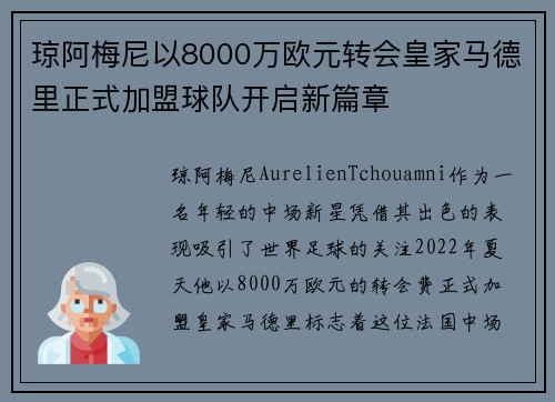琼阿梅尼以8000万欧元转会皇家马德里正式加盟球队开启新篇章 琼阿梅尼以8000万欧元转会皇家马德里正式加盟球队开启新篇章