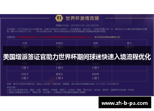 美国增派签证官助力世界杯期间球迷快速入境流程优化 美国增派签证官助力世界杯期间球迷快速入境流程优化