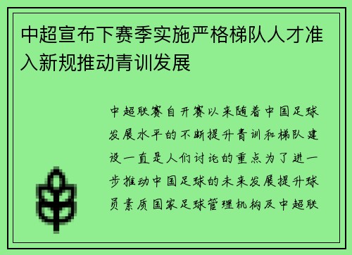 中超宣布下赛季实施严格梯队人才准入新规推动青训发展 中超宣布下赛季实施严格梯队人才准入新规推动青训发展