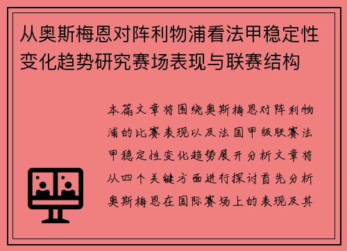 从奥斯梅恩对阵利物浦看法甲稳定性变化趋势研究赛场表现与联赛结构 从奥斯梅恩对阵利物浦看法甲稳定性变化趋势研究赛场表现与联赛结构