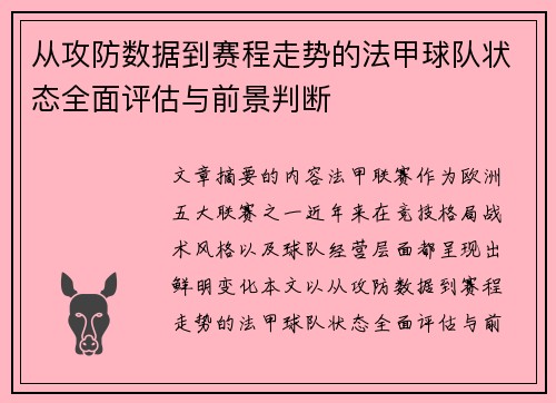 从攻防数据到赛程走势的法甲球队状态全面评估与前景判断