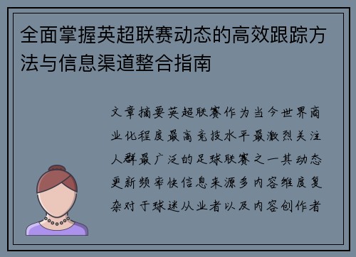 全面掌握英超联赛动态的高效跟踪方法与信息渠道整合指南