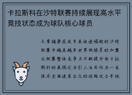 卡拉斯科在沙特联赛持续展现高水平竞技状态成为球队核心球员