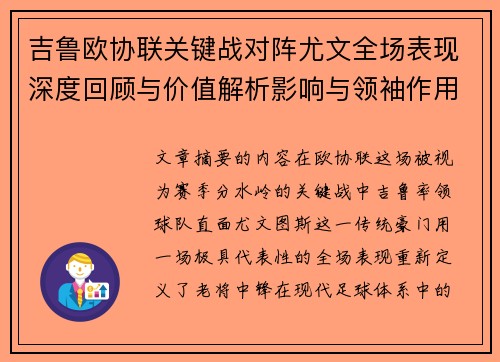 吉鲁欧协联关键战对阵尤文全场表现深度回顾与价值解析影响与领袖作用